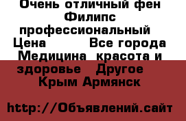 Очень отличный фен Филипс профессиональный › Цена ­ 700 - Все города Медицина, красота и здоровье » Другое   . Крым,Армянск